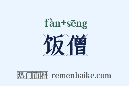 饭僧是什么意思的图片